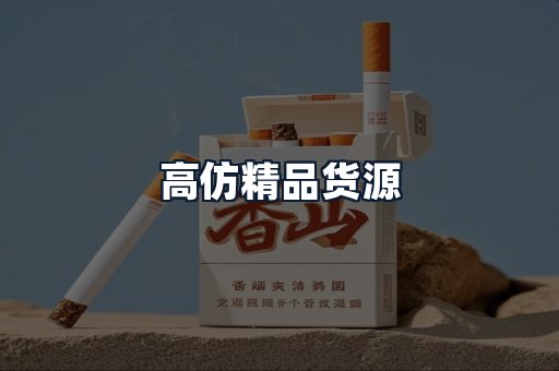 高仿精品货源